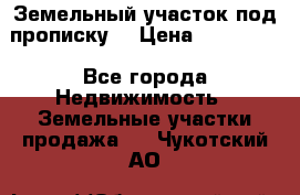 Земельный участок под прописку. › Цена ­ 350 000 - Все города Недвижимость » Земельные участки продажа   . Чукотский АО